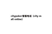 citypoker客服电话（city mall online）