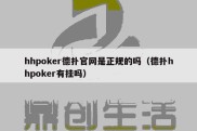 hhpoker德扑官网是正规的吗（德扑hhpoker有挂吗）