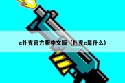 e扑克官方版中文版（扑克e是什么）