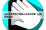 gg扑克软件官方网站入口玩法攻略（gg扑克真是坑）