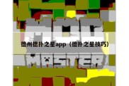 德州德扑之星app（德扑之星技巧）