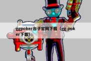 ggpoker台子官网下载（gg poker下载）