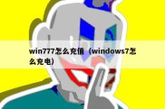 win777怎么充值（windows7怎么充电）