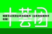 哪里可以找到全民欢乐德州（全民欢乐德州手机版）