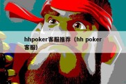 hhpoker客服推荐（hh poker客服）