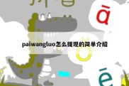 paiwangluo怎么提现的简单介绍