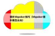 德扑hhpoker技巧（hhpoker德扑圈怎么玩）