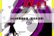 2024年英国扑克（英式扑克牌）