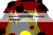 wepoker软件在线客服（wepoker官方网址）