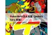 PokerNuts怎么充值（pokerstars 充值）