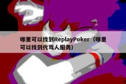 哪里可以找到ReplayPoker（哪里可以找到代骂人服务）