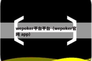 wepoker平台平台（wepoker官网 app）