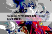 wepoker台子机制发冤家牌（wepoker发牌规律）