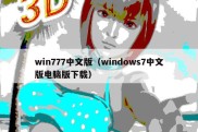 win777中文版（windows7中文版电脑版下载）