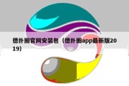 德扑圈官网安装包（德扑圈app最新版2019）