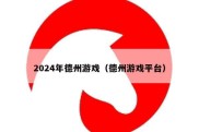 2024年德州游戏（德州游戏平台）