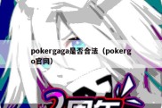 pokergaga是否合法（pokergo官网）