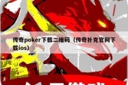 传奇poker下载二维码（传奇扑克官网下载ios）