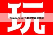 TempoPoker不出款的简单介绍