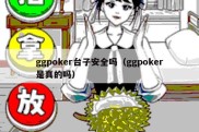 ggpoker台子安全吗（ggpoker是真的吗）