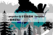 wepoker台子官网德州（wepoker德州论坛）