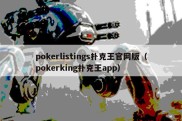 pokerlistings扑克王官网版（pokerking扑克王app）