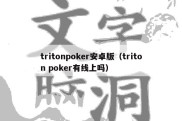 tritonpoker安卓版（triton poker有线上吗）