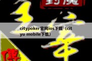 citypoker官网ios下载（cityu mobile下载）