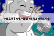 扑克之城官方唯一正版（扑克之城网站叫啥）