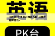 jjpoker扑克官方网站入口（jqk扑克牌游戏）