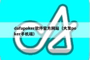 dafapoker软件官方网站（大发poker手机端）