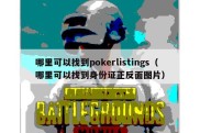 哪里可以找到pokerlistings（哪里可以找到身份证正反面图片）