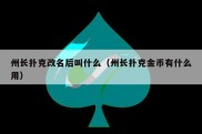 州长扑克改名后叫什么（州长扑克金币有什么用）