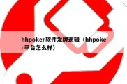 hhpoker软件发牌逻辑（hhpoker平台怎么样）