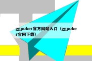 ggpoker官方网站入口（ggpoker官网下载）