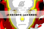 jj扑克官方版中文（jqk扑克牌游戏）