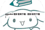 ggpoker德扑官网下载（德扑软件下载）