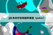 jj扑克软件官网版苹果版（poker）