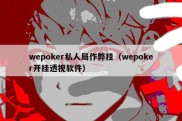 wepoker私人局作弊挂（wepoker开挂透视软件）