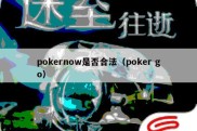 pokernow是否合法（poker go）