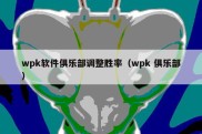 wpk软件俱乐部调整胜率（wpk 俱乐部）