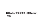 传奇poker官网版下载（传奇poker app）