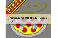 vippoker在中国合法吗（vipkst）