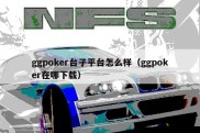 ggpoker台子平台怎么样（ggpoker在哪下载）