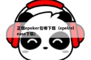 正版epoker在哪下载（epelrelease下载）