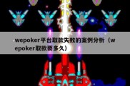 wepoker平台取款失败的案例分析（wepoker取款要多久）