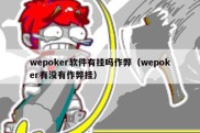 wepoker软件有挂吗作弊（wepoker有没有作弊挂）