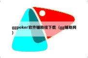 ggpoker软件辅助挂下载（gg辅助网）