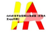 dafa扑克平台官网ios安卓版（扑克大王app代理）