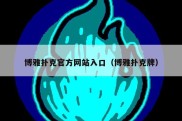 博雅扑克官方网站入口（博雅扑克牌）